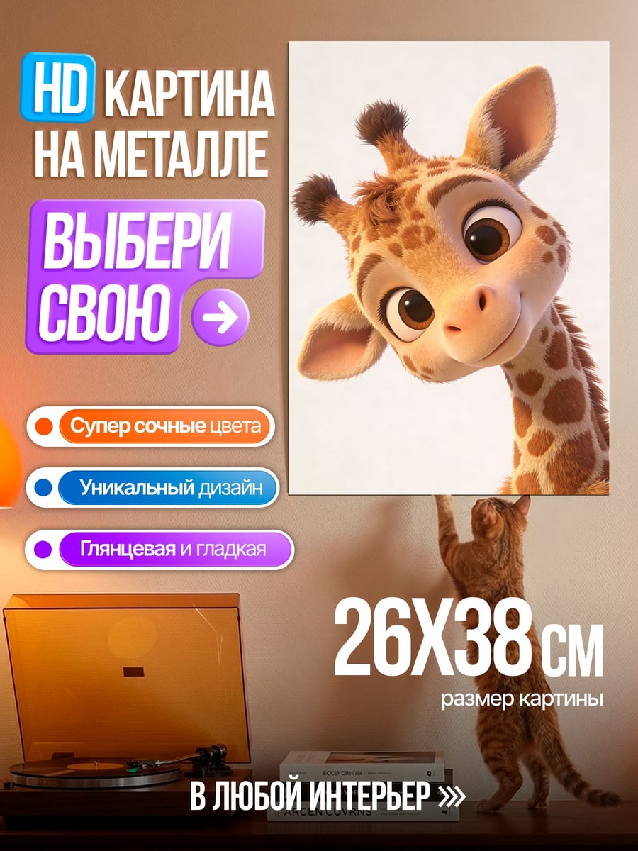 Картина на металле Жирафёнок милый