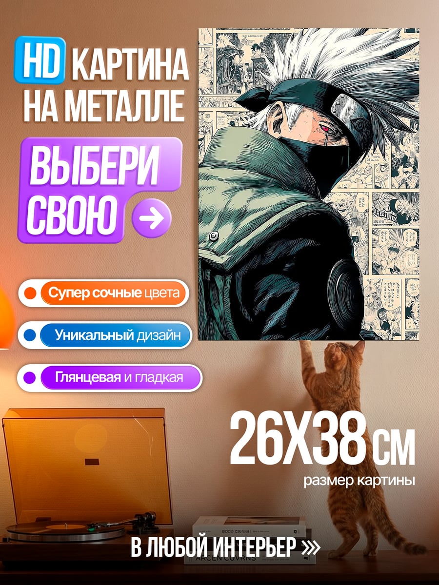 Картина на металле Какаши Хатаке