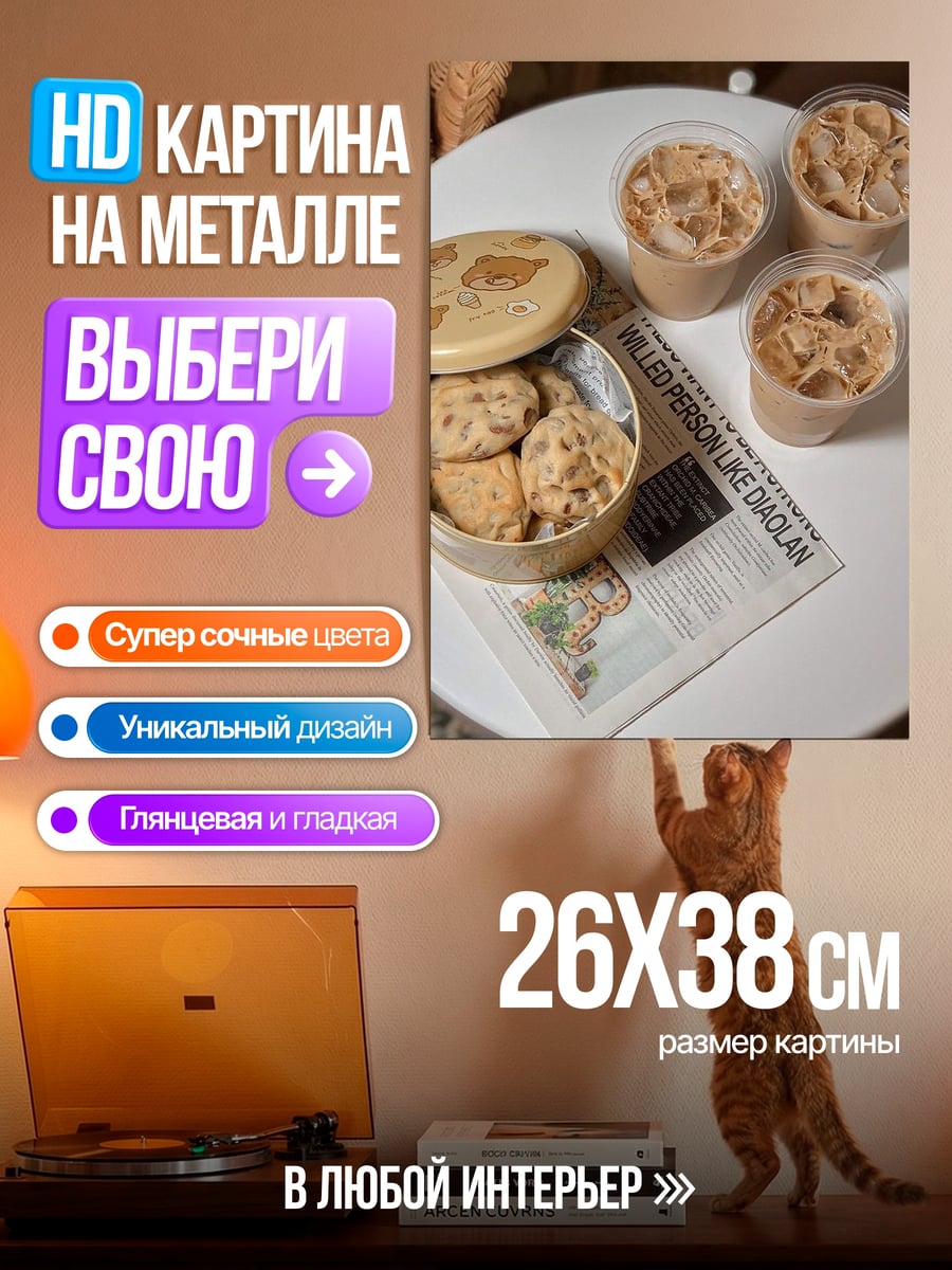 Картина на металле Печенье и напитки