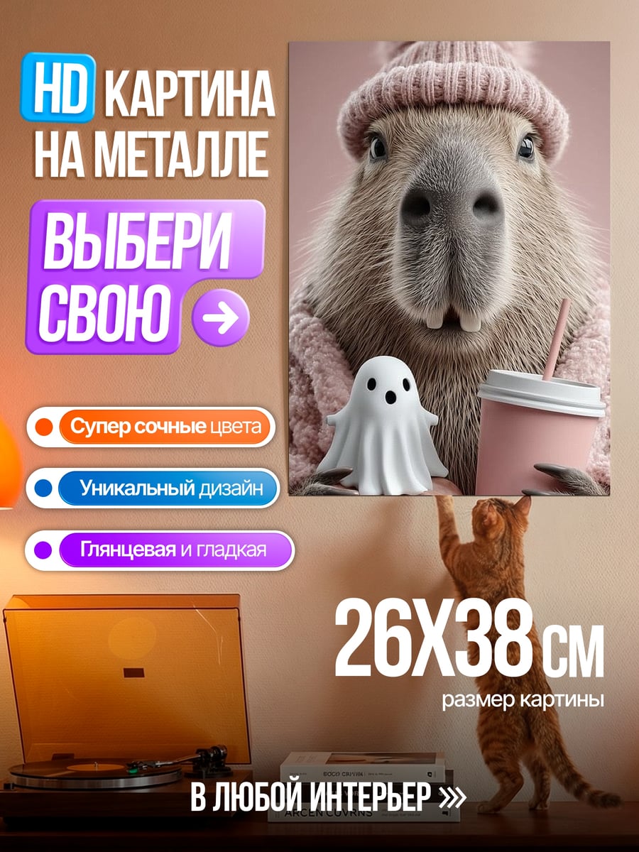 Картина на металле Капибара в шапке