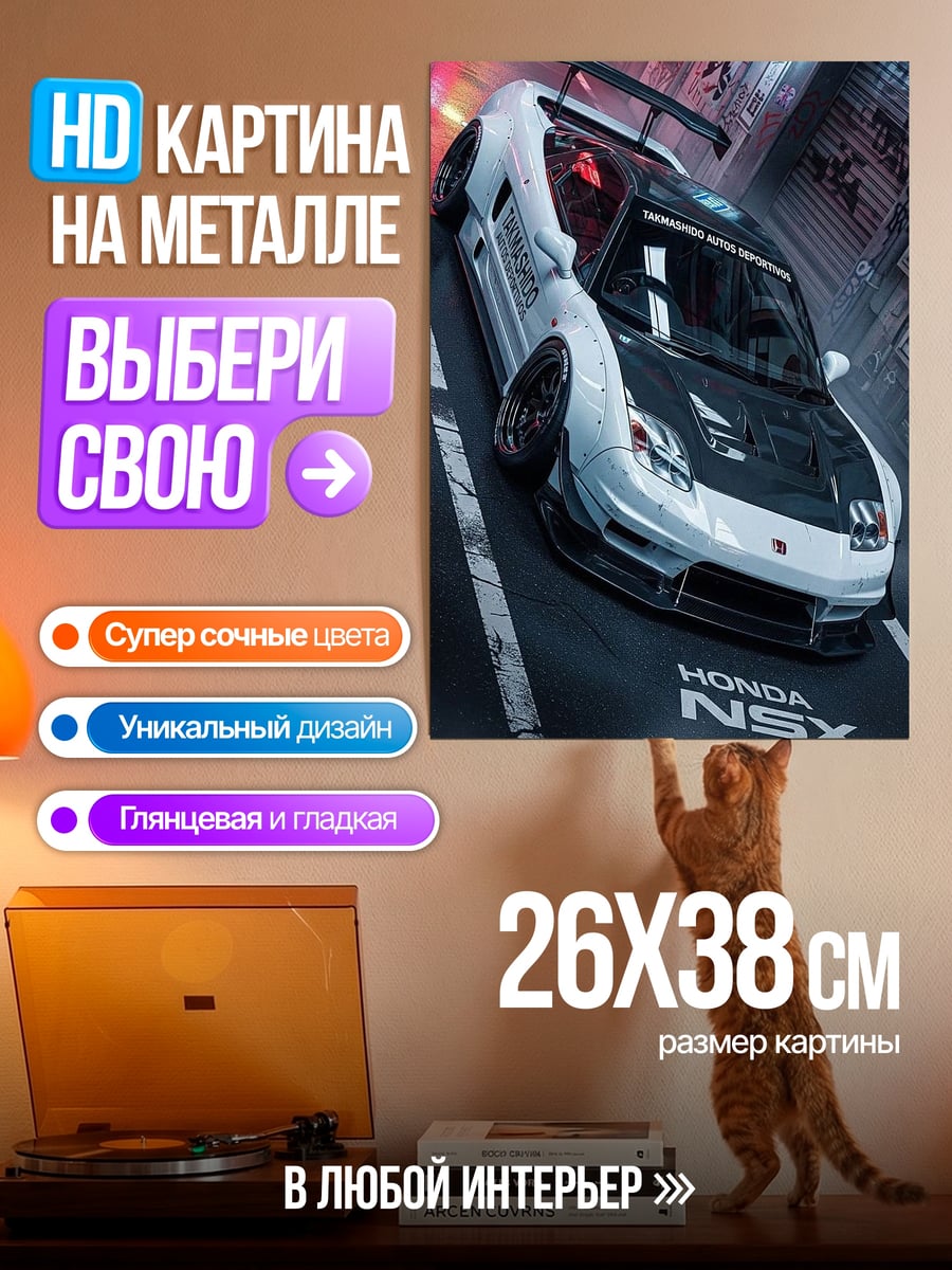 Картина на металле Honda NSX тюнинг