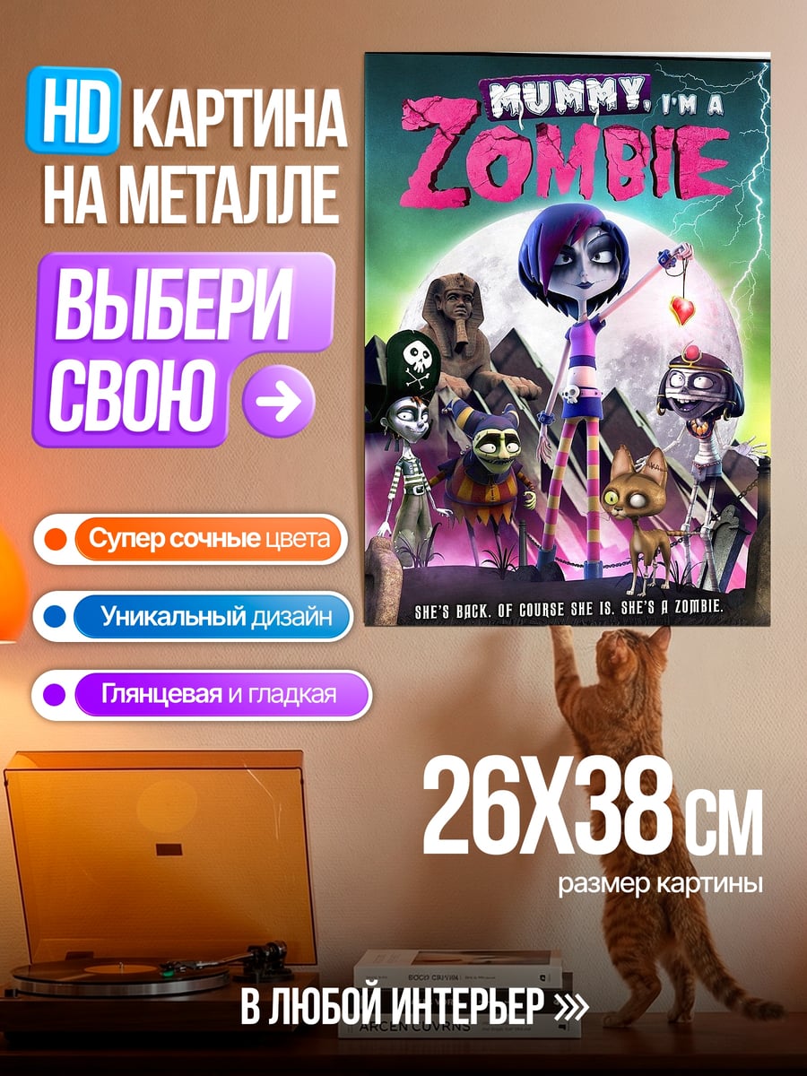 Картина на металле Mummy I'm a Zombie
