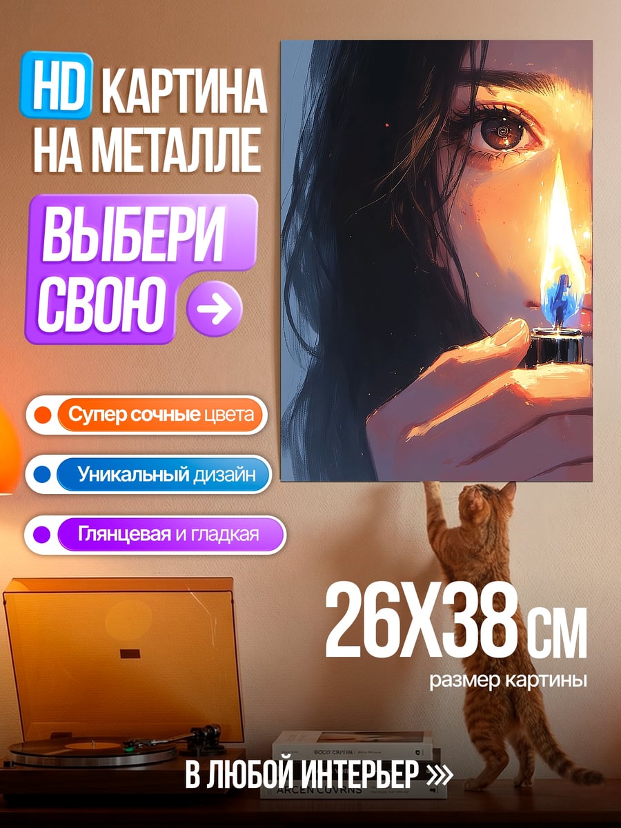 Картина на металле Девушка с зажигалкой