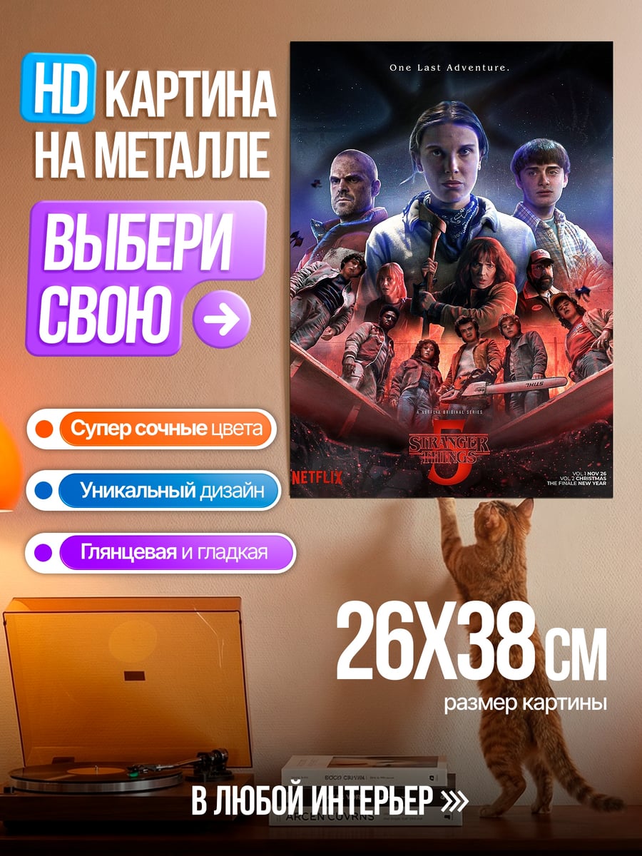 Картина на металле Очень странные дела