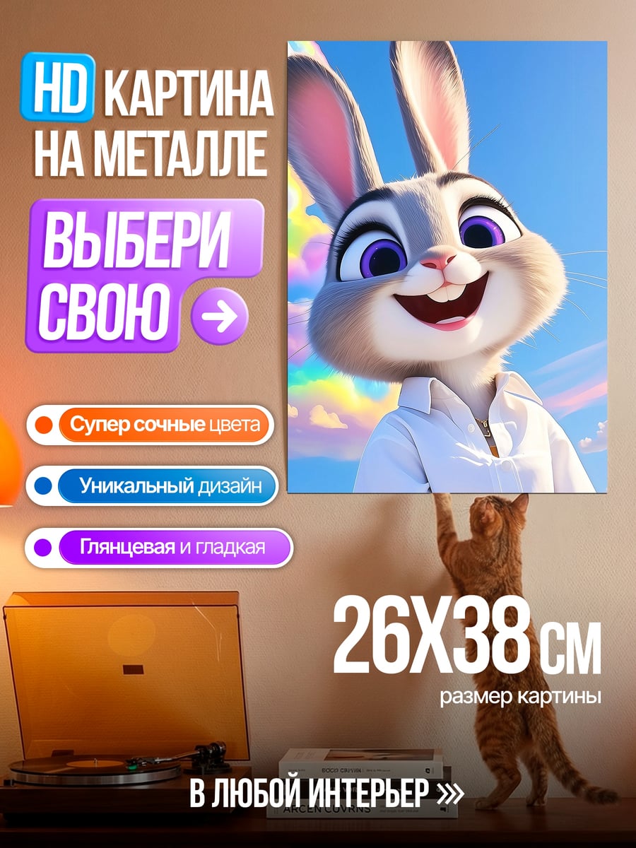 Картина на металле Кролик Джуди Хопс