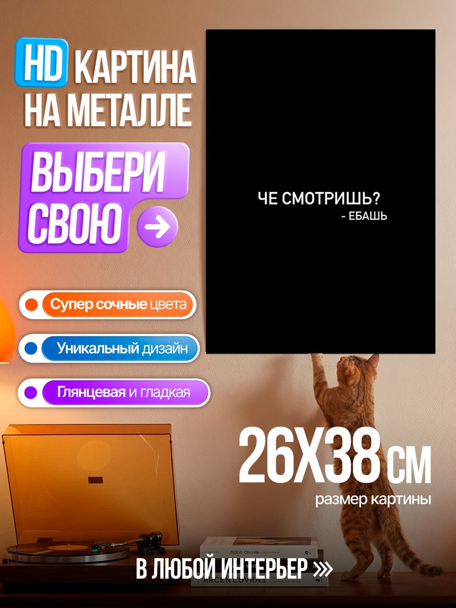 Картина на металле Че смотришь