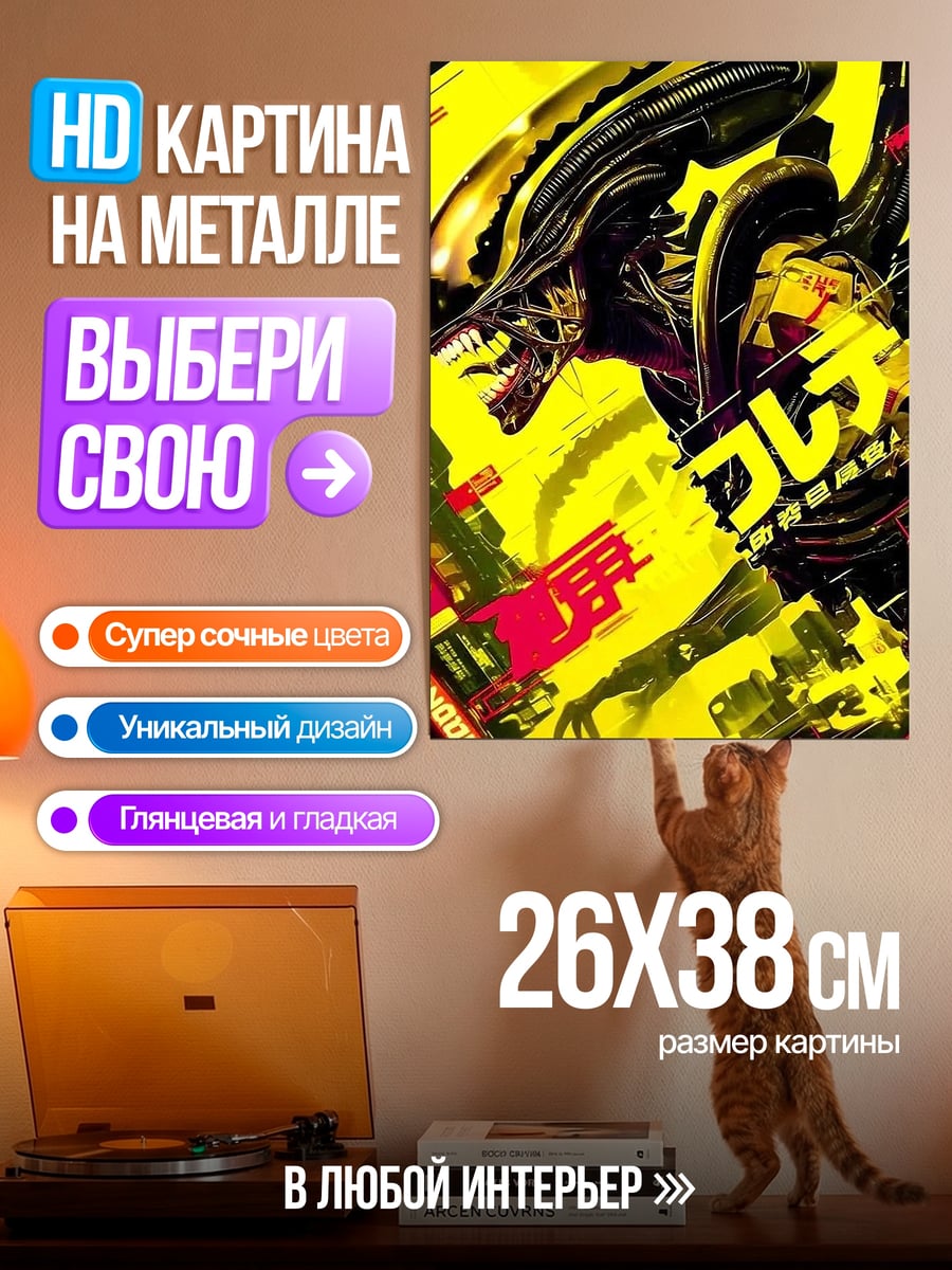 Картина на металле Ксеноморф желтый