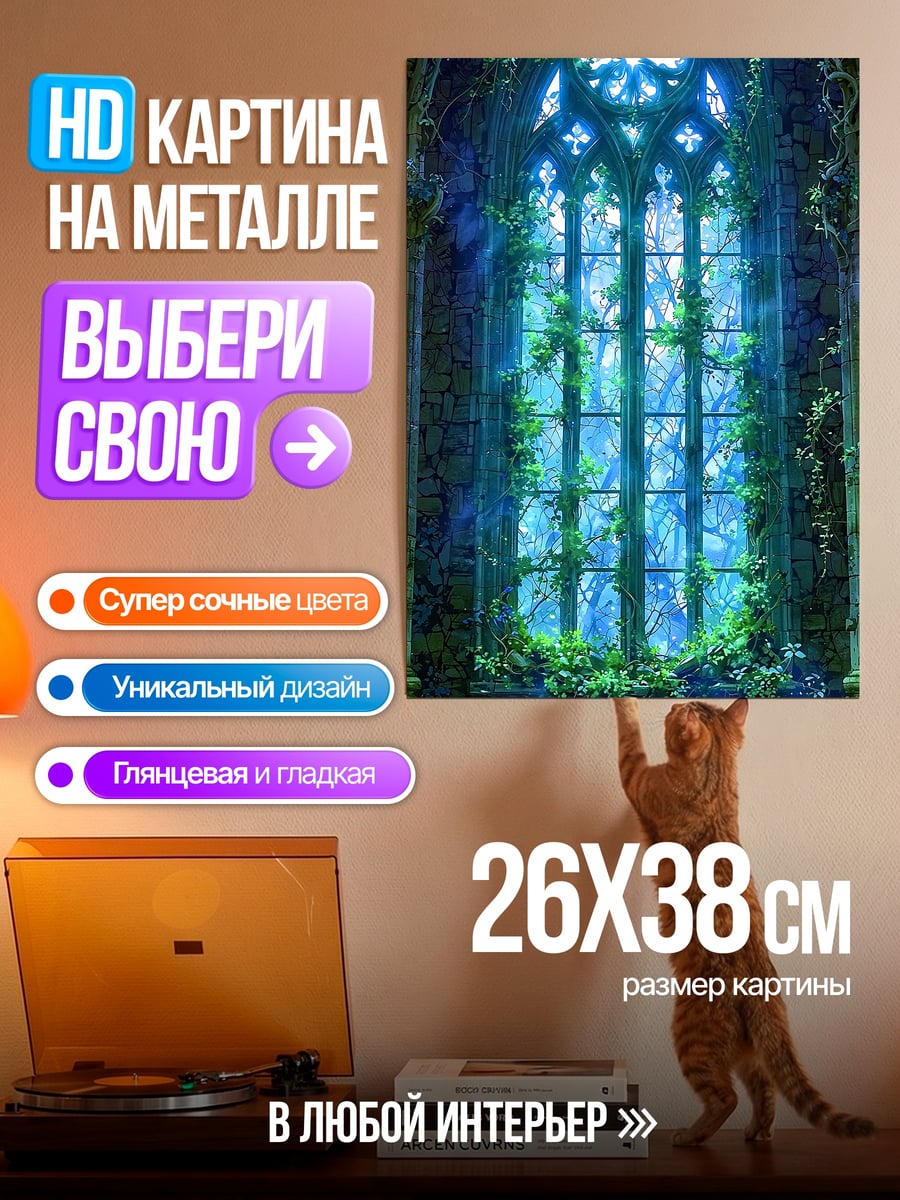 Картина на металле Заброшенное окно