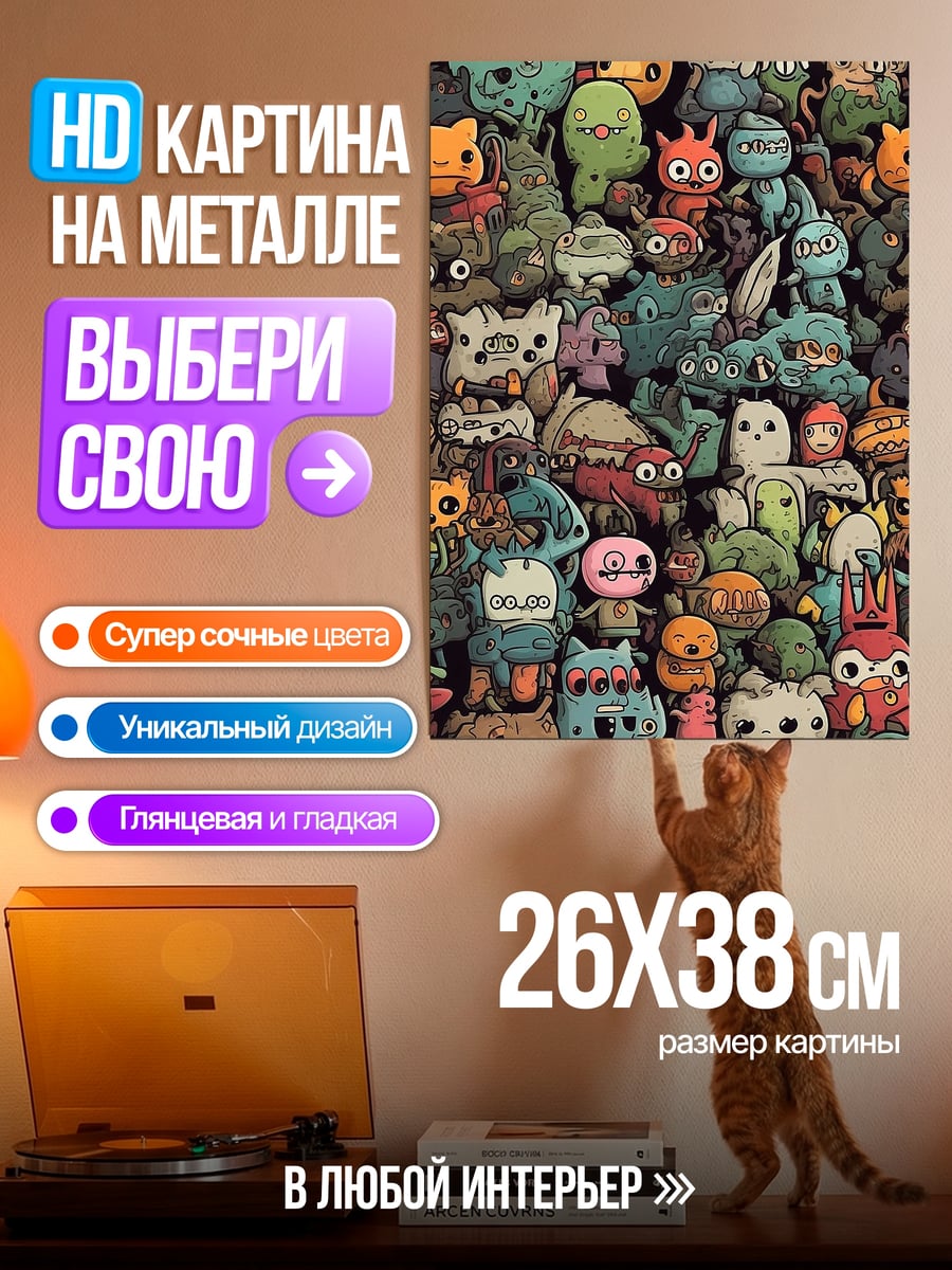 Картина на металле Милые монстры