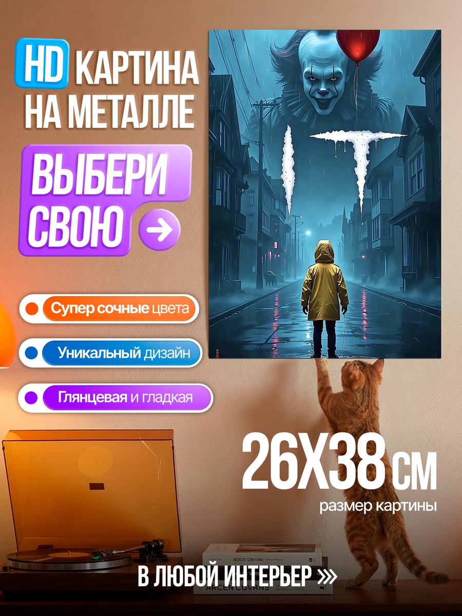Картина на металле Пеннивайз и Джорджи