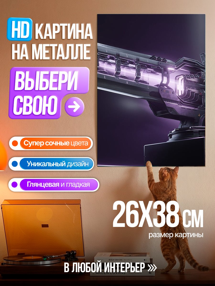 Картина на металле Футуристическое оружие