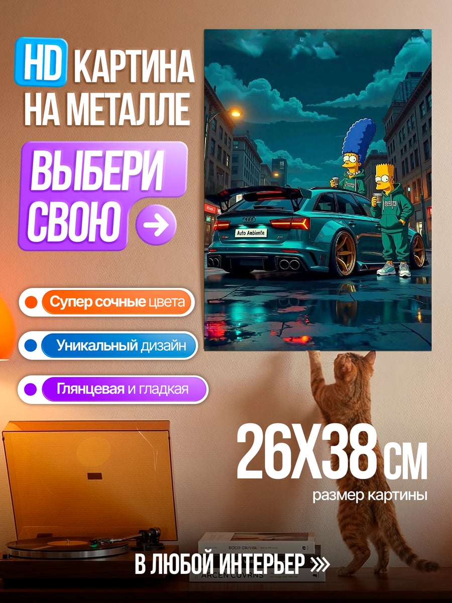 Картина на металле Симпсоны крутая машина