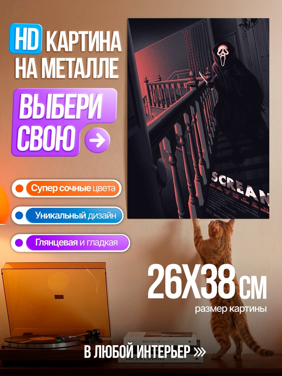 Картина на металле Призрак крик убийца