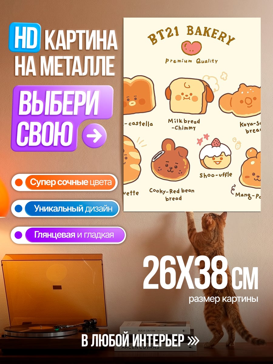 Картина на металле BT21 пекарня выпечка