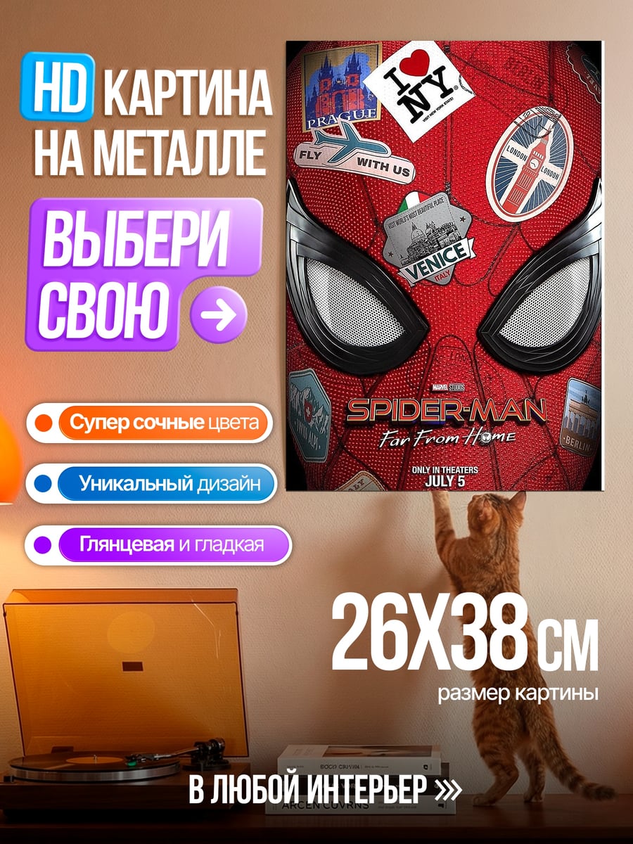 Картина на металле Человек паук далеко от дома