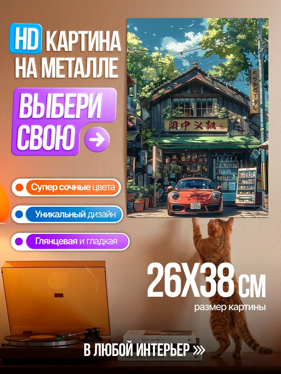 Картина на металле Японская улица машина