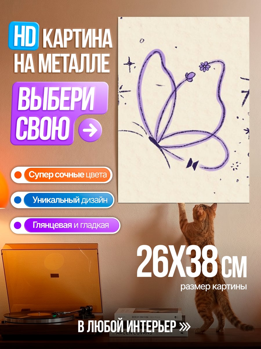 Картина на металле Бабочка с цветами
