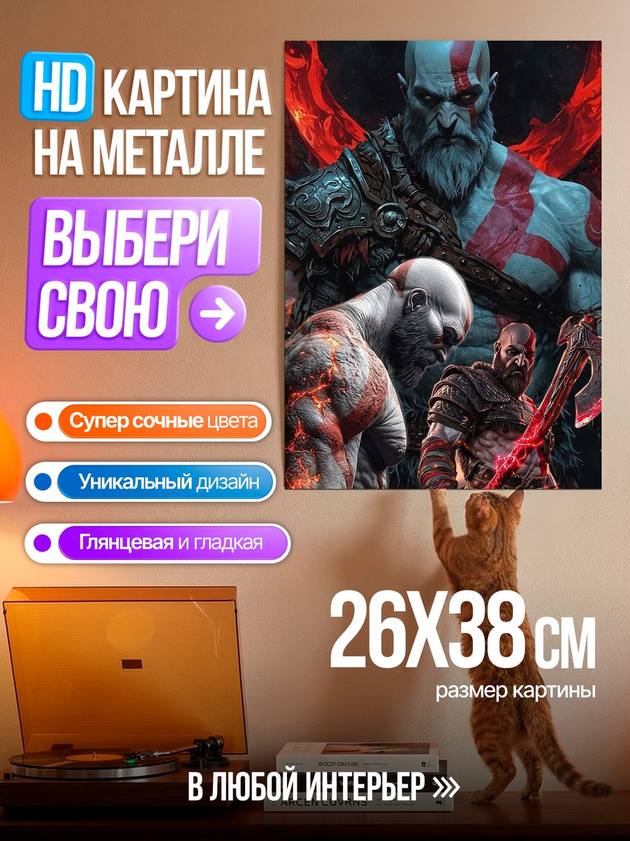 Картина на металле Кратос Бог Войны