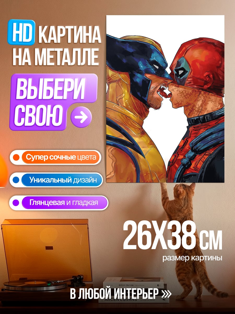 Картина на металле Дэдпул и Росомаха