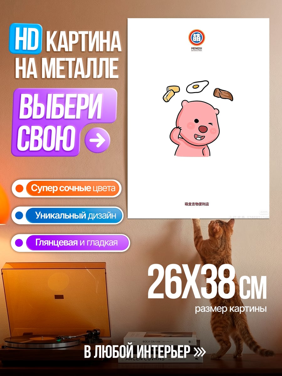 Картина на металле Розовый медвежонок с едой
