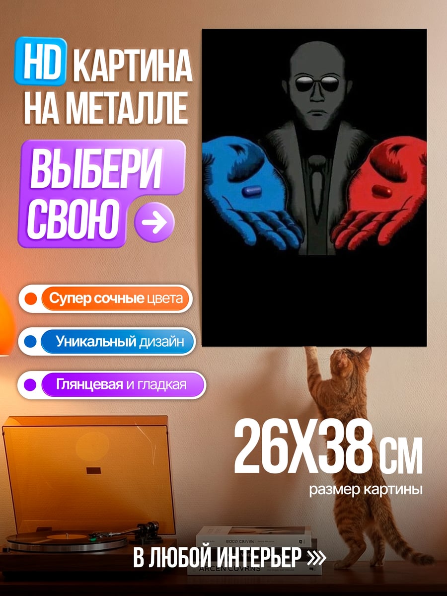 Картина на металле Выбор Морфеуса