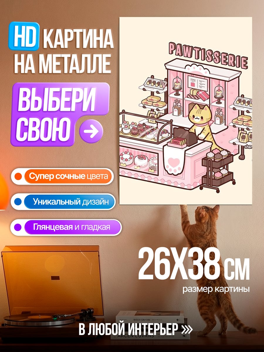 Картина на металле Кошачья кондитерская