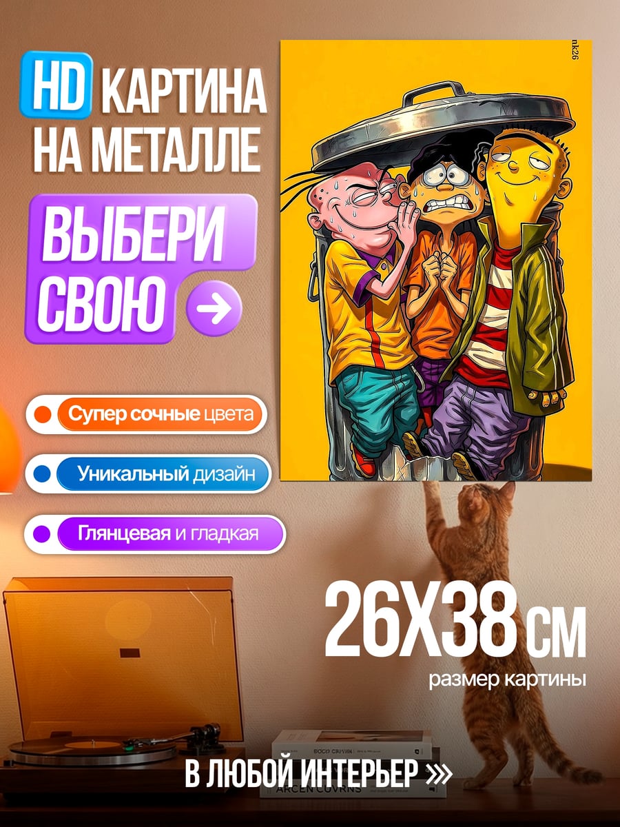 Картина на металле Трое друзей в мусорке