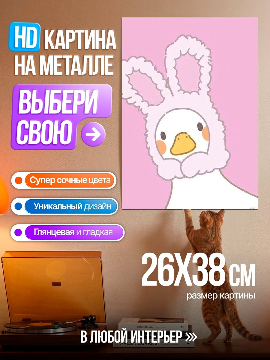 Картина на металле Утка в шапке кролика