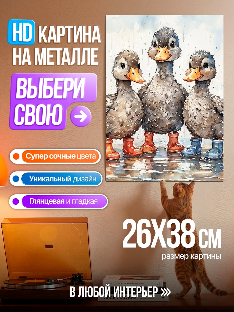 Картина на металле Три утенка в сапогах