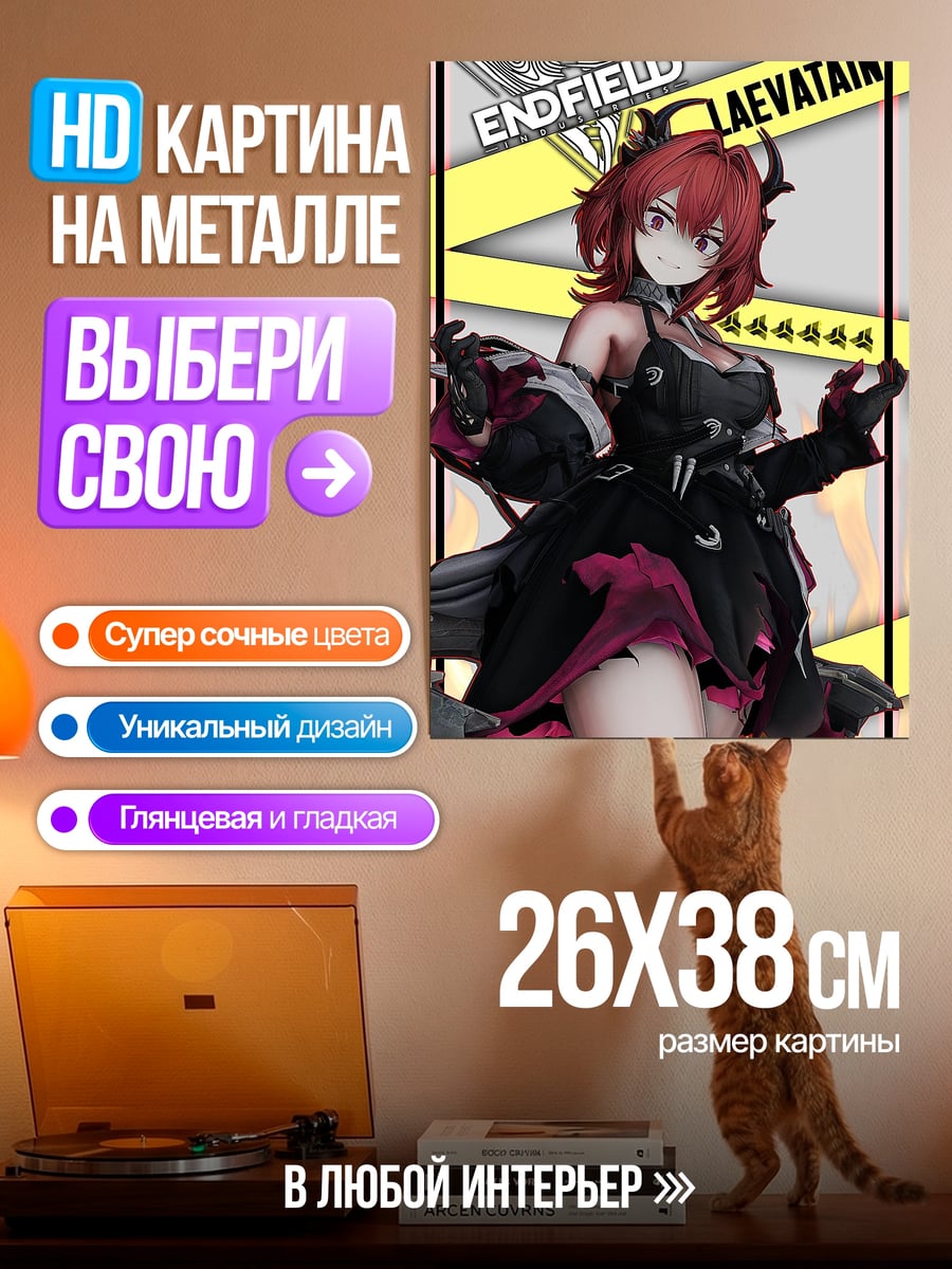 Картина на металле Девушка Лаэватайн Энфилд