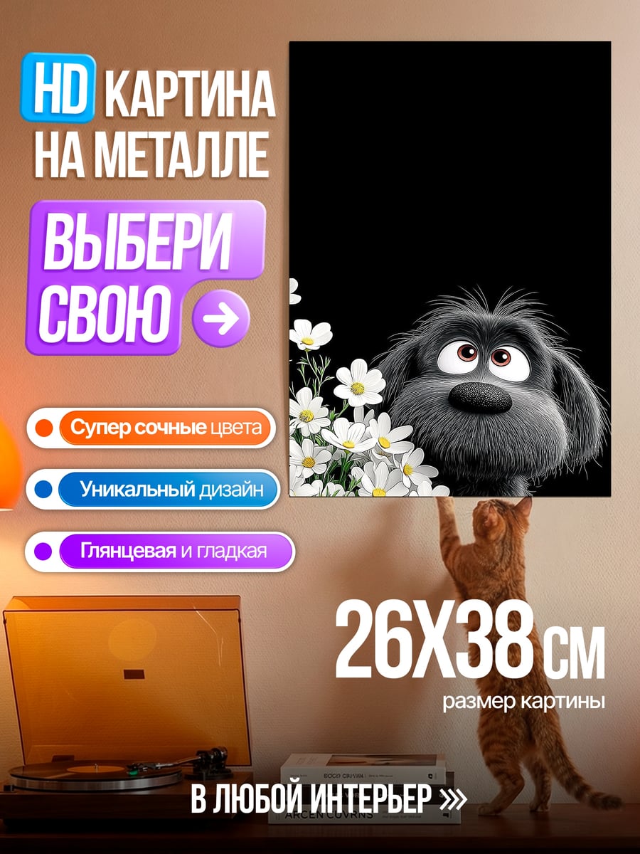 Картина на металле Смешной пес с цветами