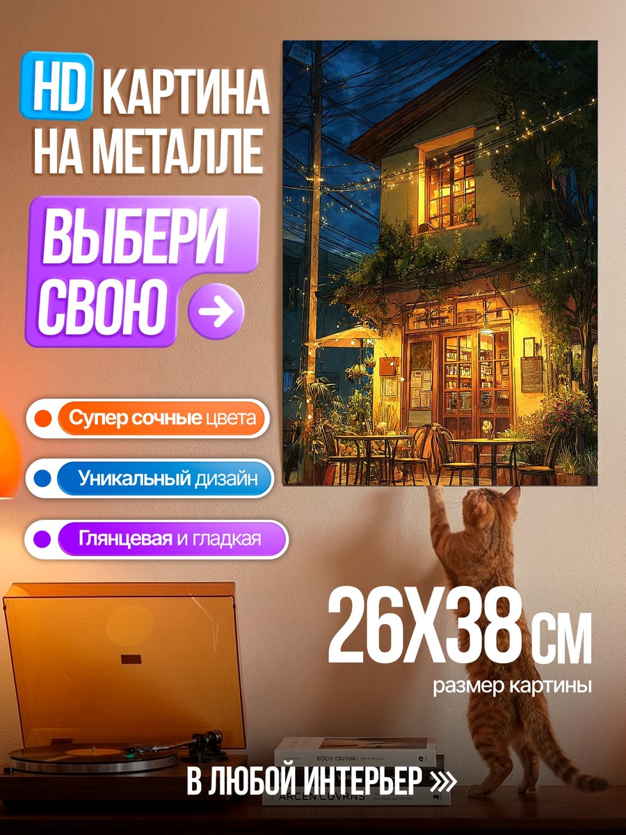 Картина на металле Уютное кафе ночью