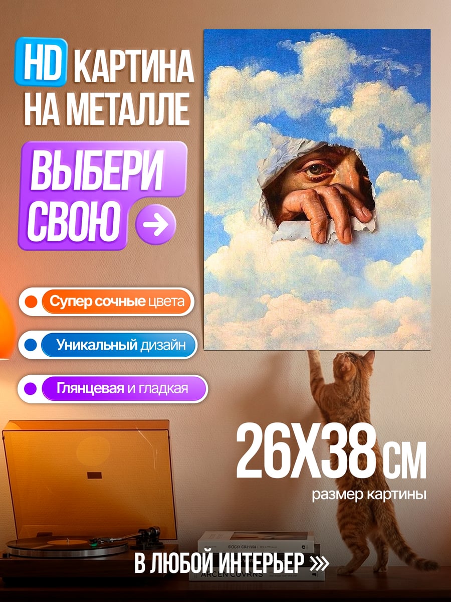 Картина на металле Глаз сквозь облака
