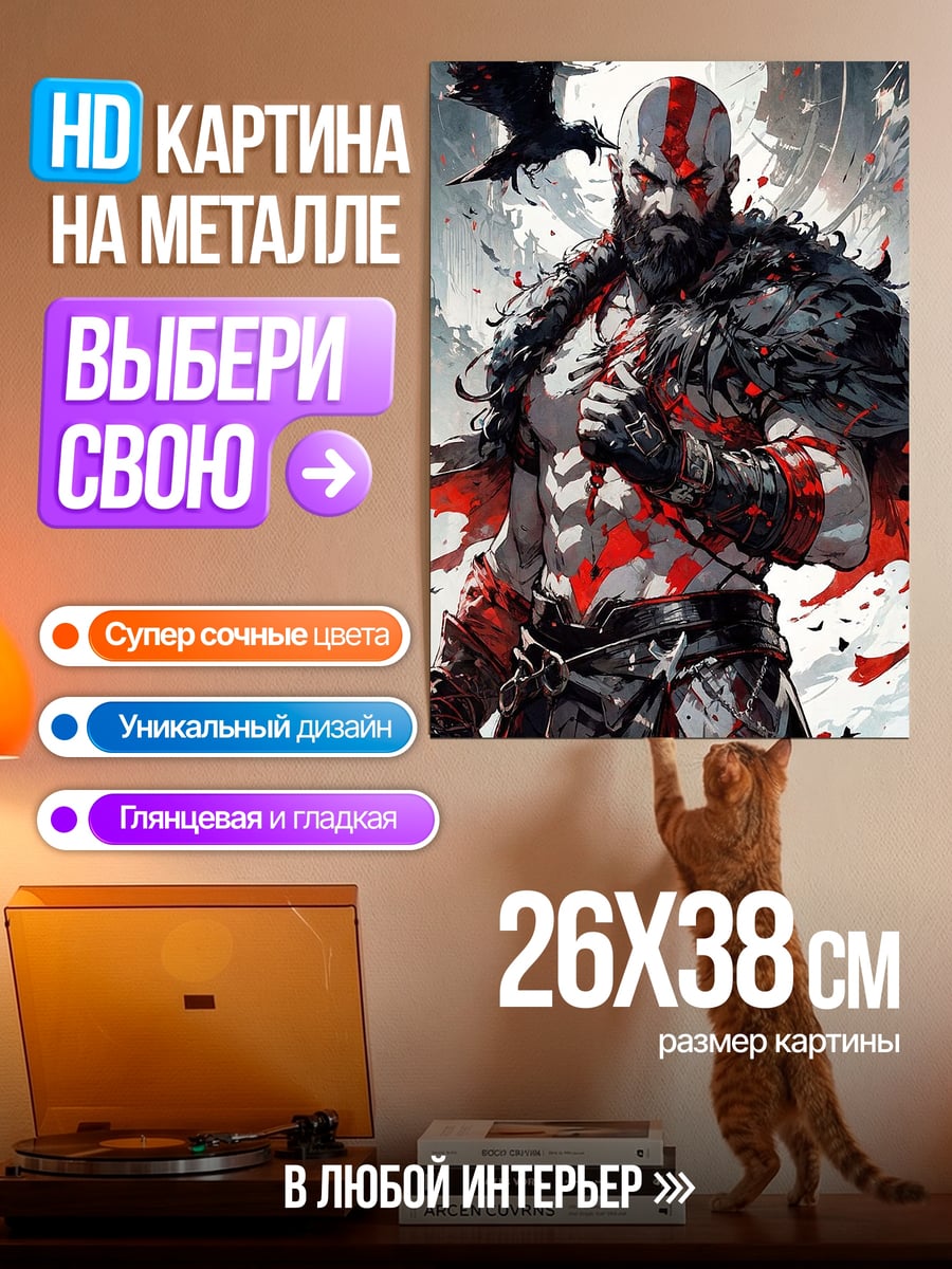 Картина на металле Кратос Бог Войны