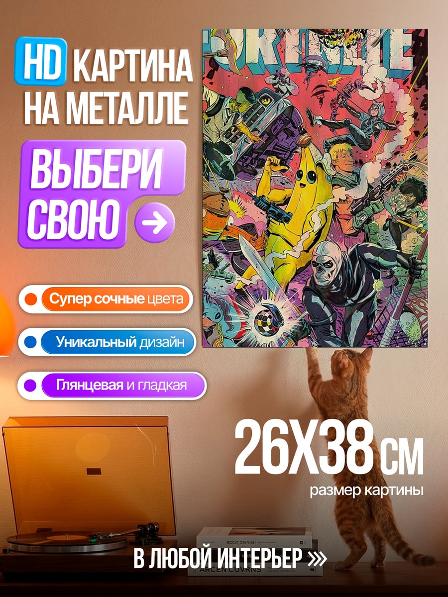 Картина на металле Fortnite персонажи игра