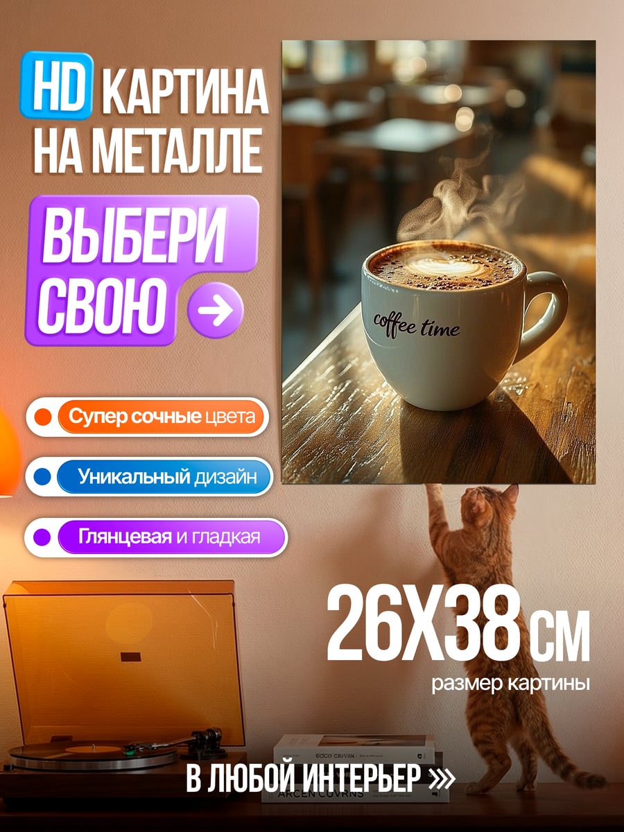 Картина на металле Чашка кофе с паром