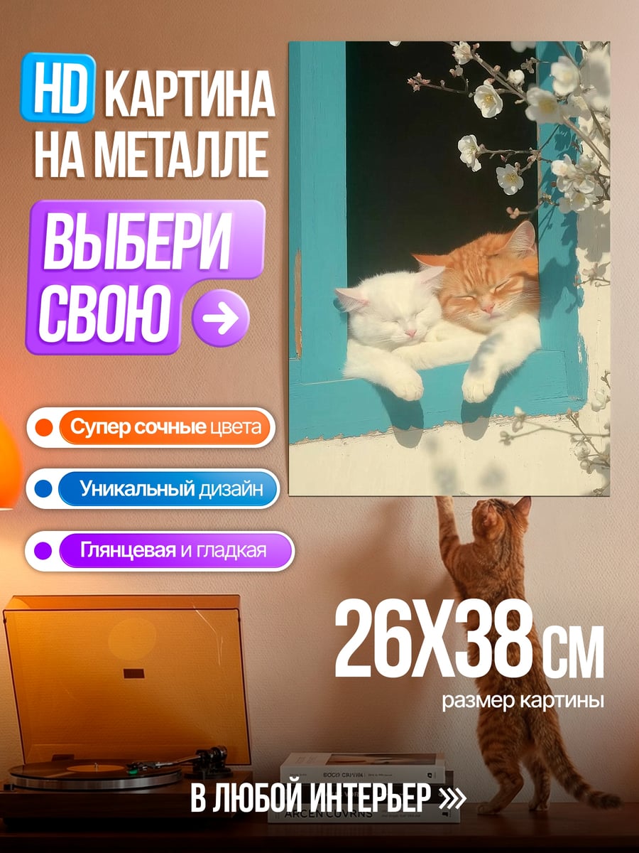 Картина на металле Два кота на окне