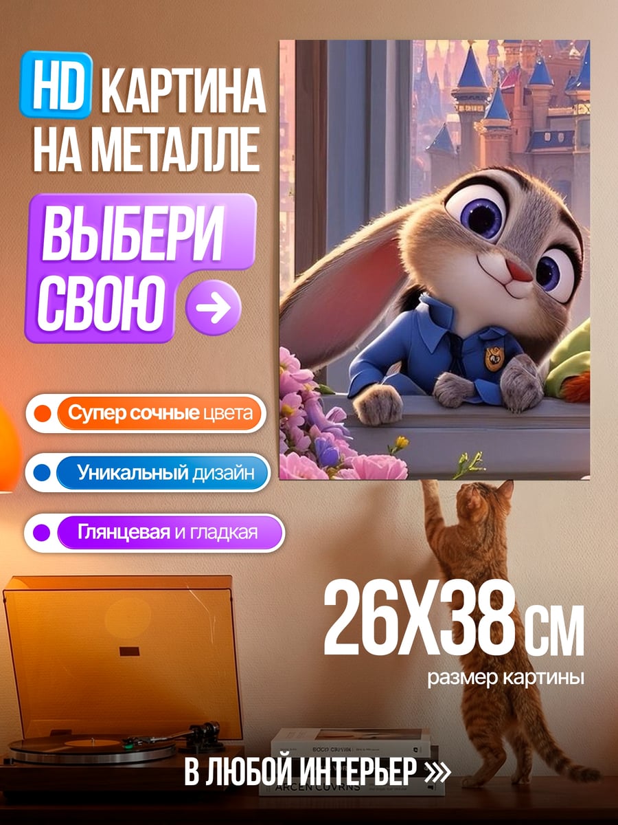 Картина на металле Зайчик Джуди Хопс