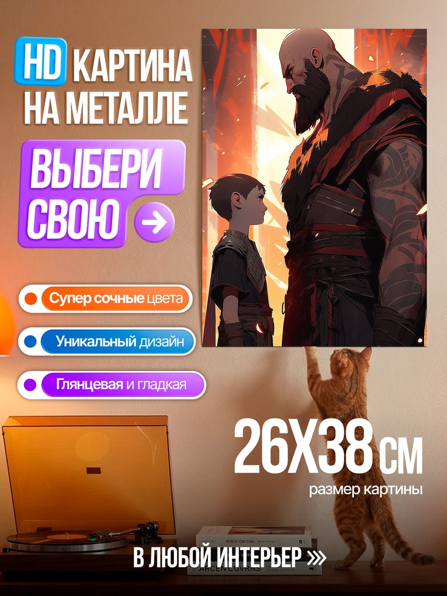 Картина на металле Кратос и Атрей