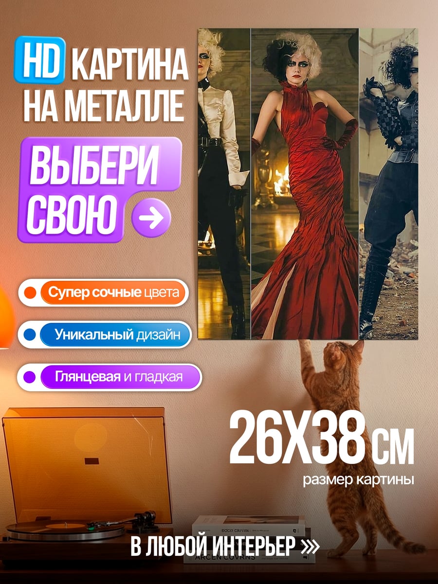 Картина на металле Круэлла Де Виль
