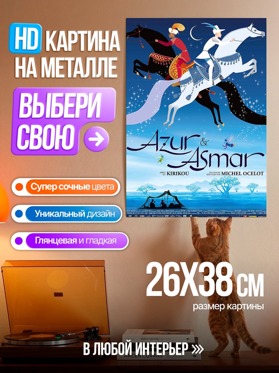 Картина на металле Азур и Асмар