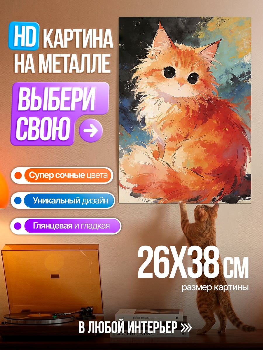 Картина на металле Пушистый рыжий кот