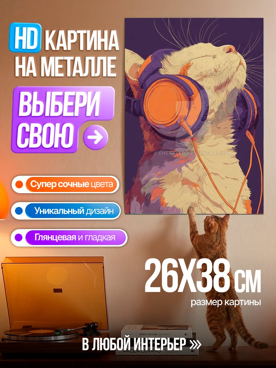 Картина на металле Кот в наушниках