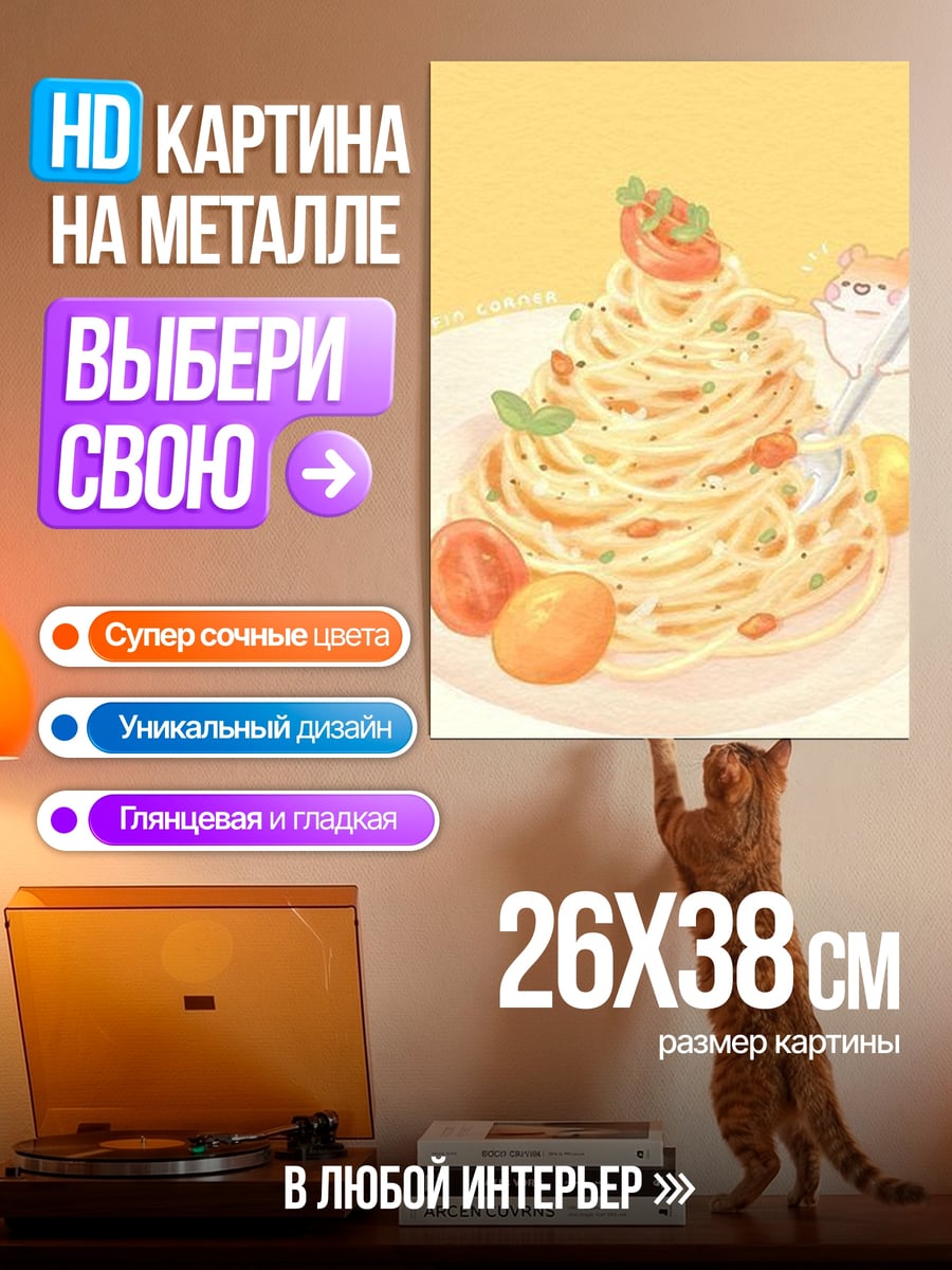 Картина на металле Спагетти с помидорами
