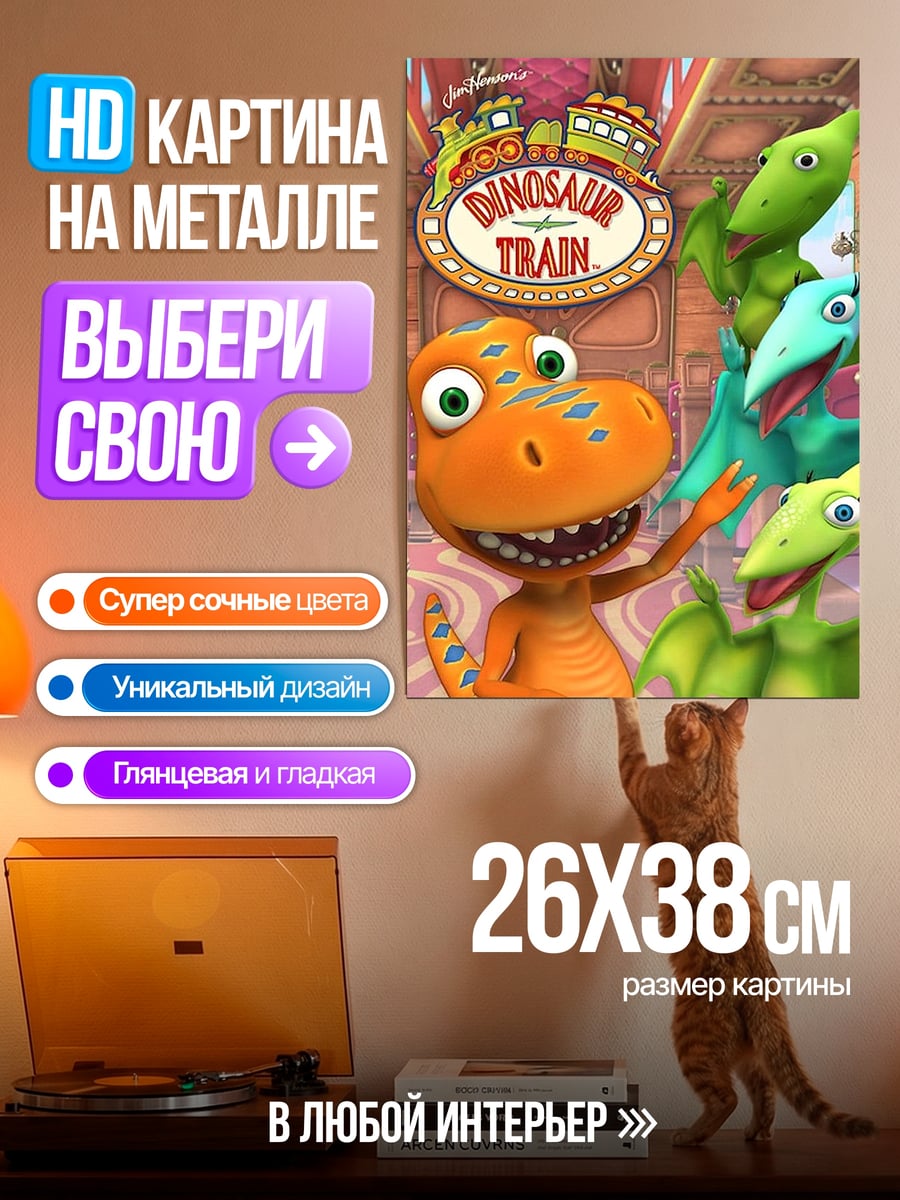 Картина на металле Динозавр поезд