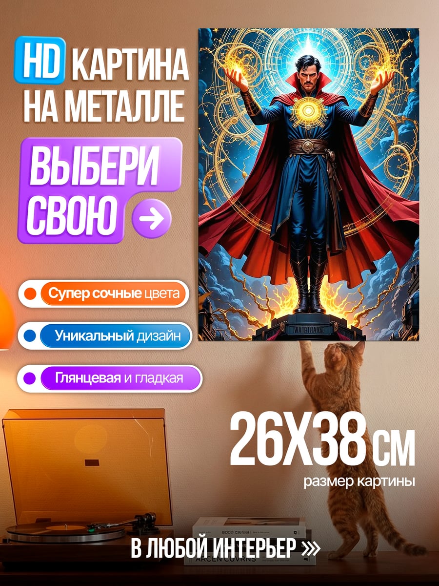 Картина на металле Доктор Стрэндж магия