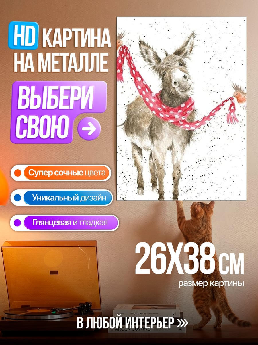 Картина на металле Ослик и снегири