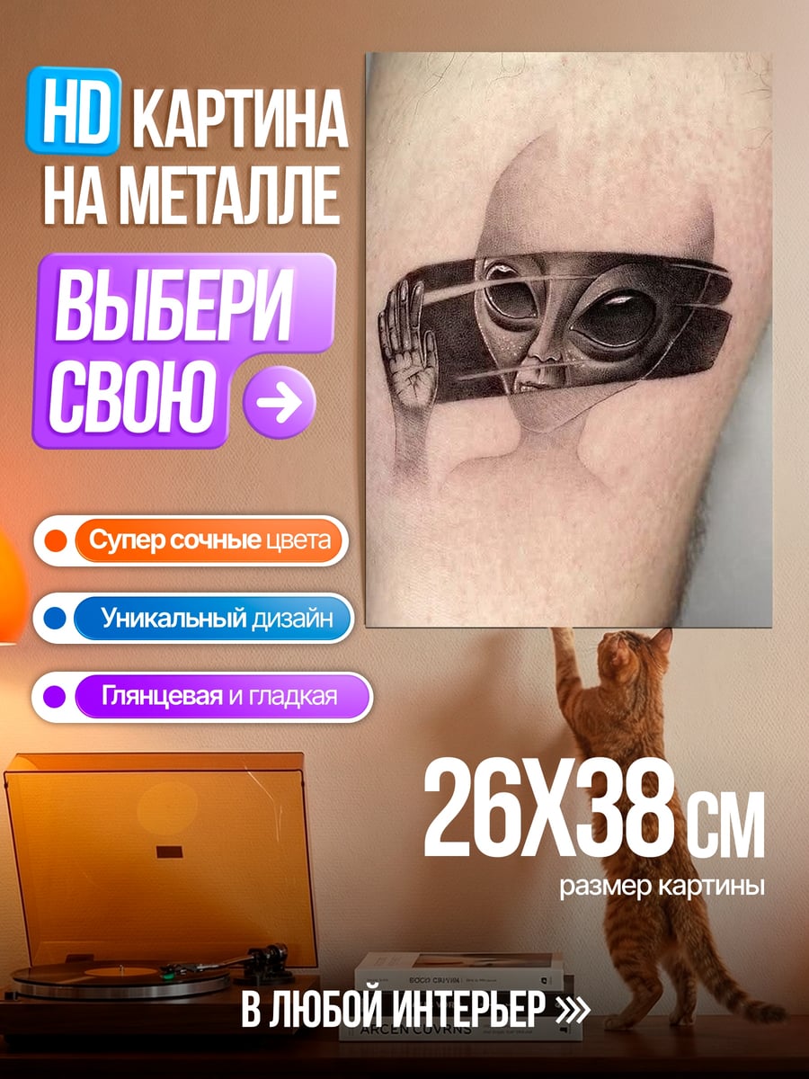 Картина на металле Пришелец в зеркале