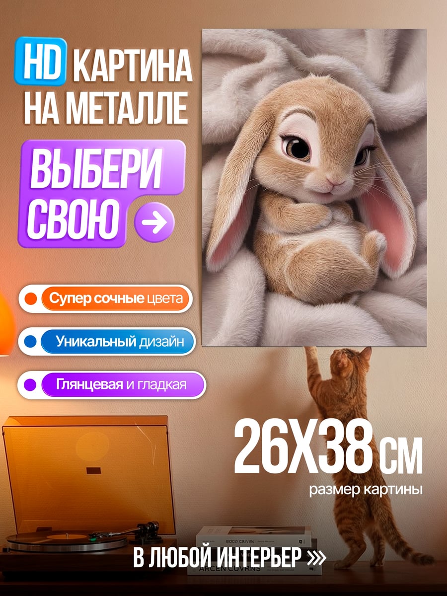 Картина на металле Милый кролик арт