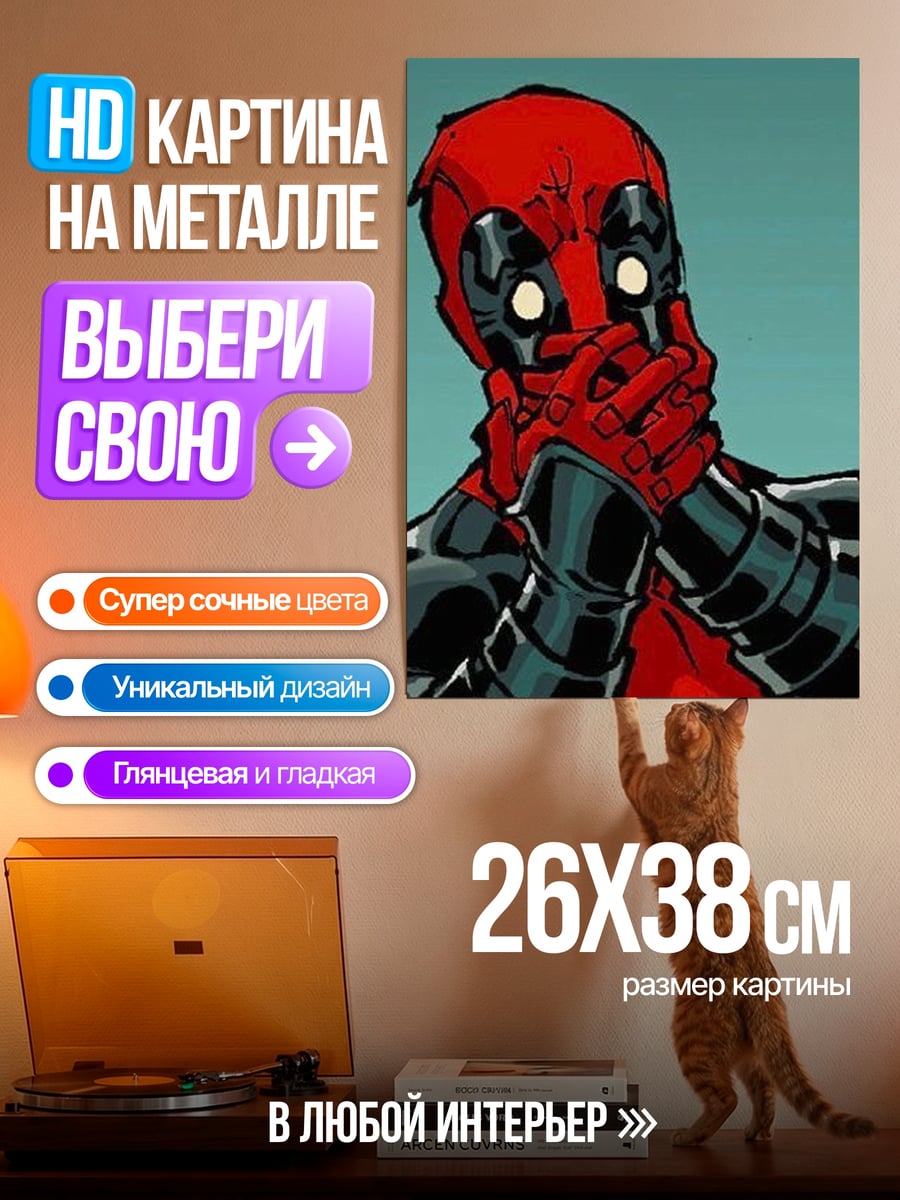 Картина на металле Дэдпул шокирован